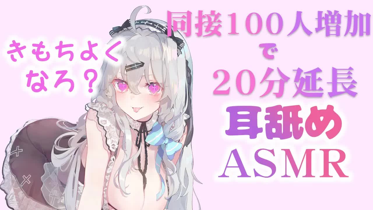 【耳舐め】100人増加で20分延長！みかみの本気の耳舐め♡腰ピクがまんできるかな❔EarCleaning,Earlicking,Mouthsound,힐링,귀 핥기,舔耳-mdtOiuTCt2c